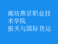 報關(guān)與國際貨運