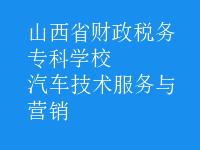 汽車技術(shù)服務(wù)與營銷