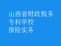 保險(xiǎn)實(shí)務(wù)