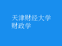 財政學