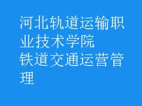 鐵道交通運(yùn)營(yíng)管理