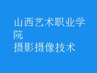 攝影攝像技術(shù)
