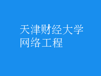 網(wǎng)絡(luò)工程