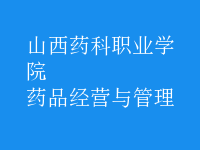 藥品經(jīng)營(yíng)與管理
