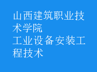 工業(yè)設備安裝工程技術