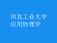應(yīng)用物理學