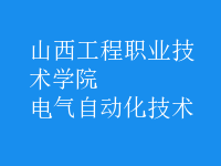 電氣自動化技術
