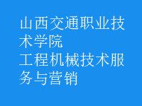 工程機械技術(shù)服務(wù)與營銷