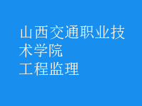 工程監(jiān)理