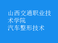汽車(chē)整形技術(shù)