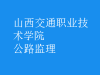 公路監(jiān)理