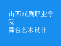 舞臺藝術(shù)設(shè)計