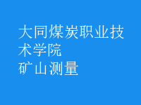 礦山測(cè)量