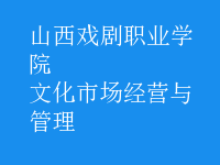 文化市場(chǎng)經(jīng)營(yíng)與管理