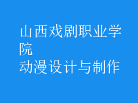 動漫設(shè)計與制作