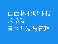景區(qū)開(kāi)發(fā)與管理