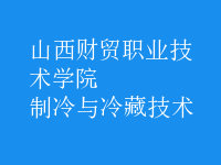 制冷與冷藏技術