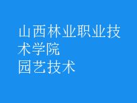 園藝技術