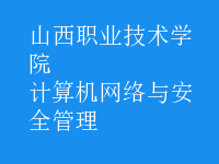 計(jì)算機(jī)網(wǎng)絡(luò)與安全管理