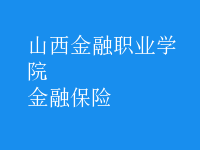 金融保險(xiǎn)