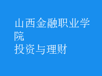 投資與理財(cái)