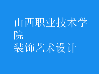 裝飾藝術設計