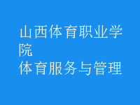 體育服務(wù)與管理