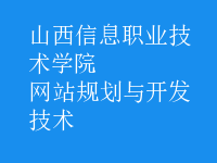 網站規(guī)劃與開發(fā)技術