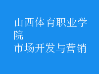 市場開發(fā)與營銷