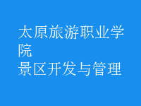 景區(qū)開(kāi)發(fā)與管理