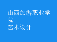 藝術(shù)設(shè)計