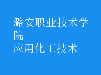 應用化工技術