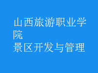 景區(qū)開(kāi)發(fā)與管理