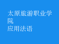 應(yīng)用法語(yǔ)