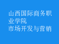 市場開發(fā)與營銷