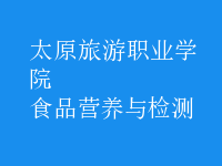 食品營養(yǎng)與檢測(cè)
