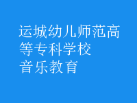 音樂教育
