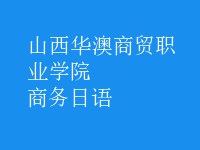 商務(wù)日語