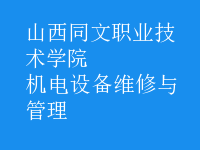 機電設(shè)備維修與管理