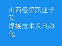 焊接技術(shù)及自動(dòng)化
