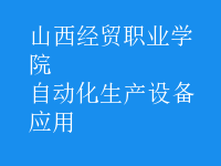 自動化生產設備應用