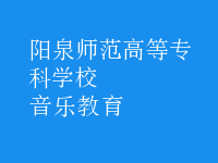 音樂教育