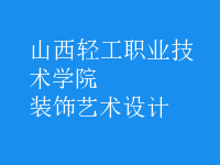 裝飾藝術設計