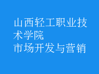 市場開發(fā)與營銷