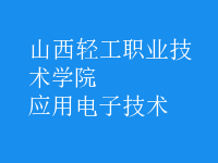 應(yīng)用電子技術(shù)