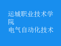 電氣自動化技術
