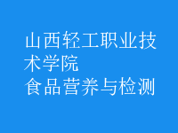 食品營養(yǎng)與檢測(cè)