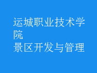景區(qū)開(kāi)發(fā)與管理