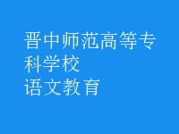語(yǔ)文教育