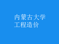 工程造價